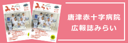 唐津赤十字病院　広報誌みらい