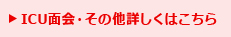 ICU面会・その他詳しくはこちら