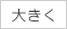 文字サイズを拡大する