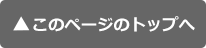 このページのトップへ