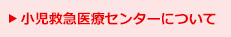 小児救急医療センターについて