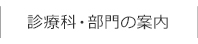 診療科・部門の案内