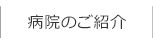 病院のご紹介