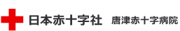 日本赤十字社　唐津赤十字病院