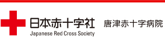 日本赤十字社　唐津赤十字病院