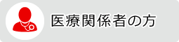 医療関係者の方