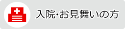 入院・お見舞いの方