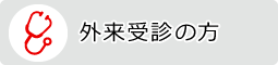 外来受診の方