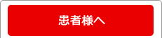 患者様へ