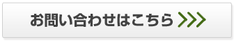 お問い合わせはこちら