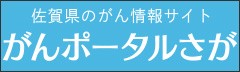 がんポータルさが