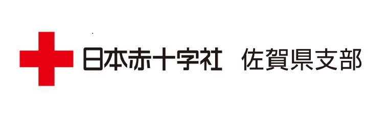 日本赤十字社佐賀県支部