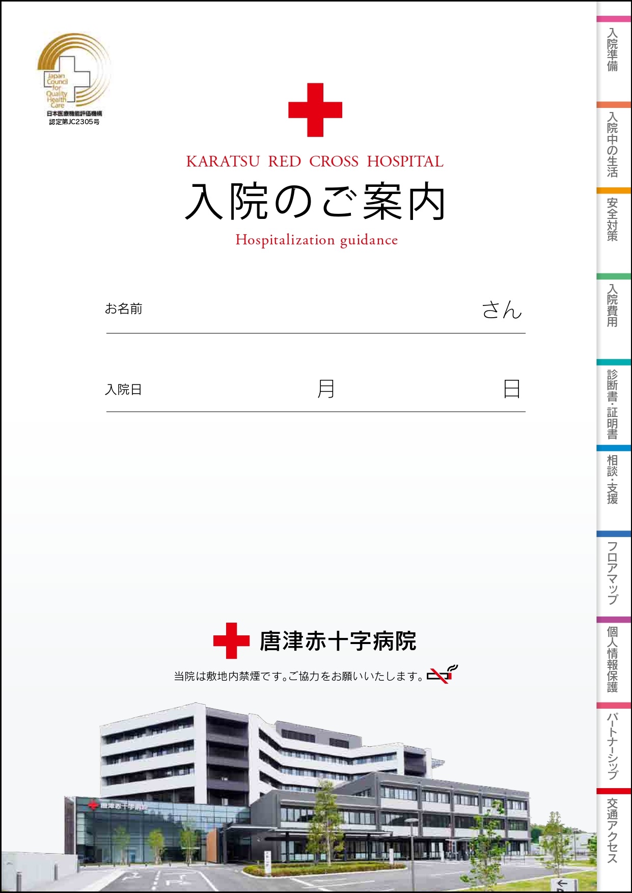 入院のご案内 入院のご案内