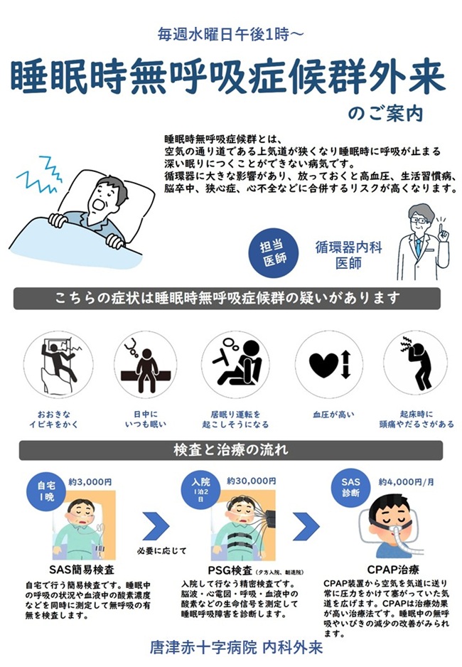 睡眠時無呼吸症候群外来のポスターです