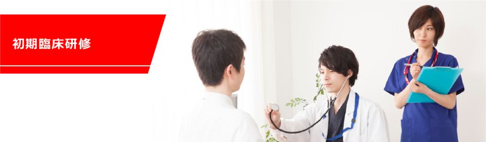 初期臨床研修